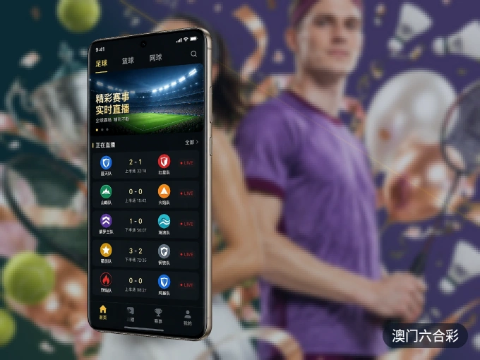 装澳门六合彩 APP,开赛信息及时收
